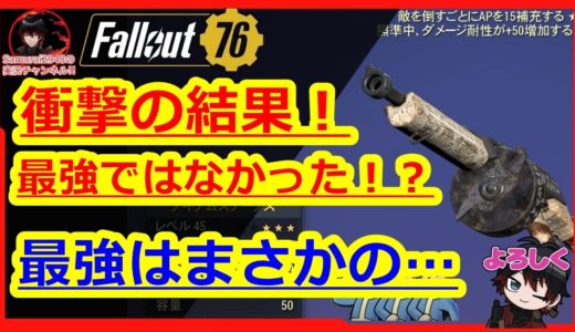 【衝撃の結果】最強ではなかった！？最強はまさかの…武器比較・検証　レールライフル　フィクサー　エルダーのマーク【Fallout76攻略　フォールアウト76　Samurai2948】