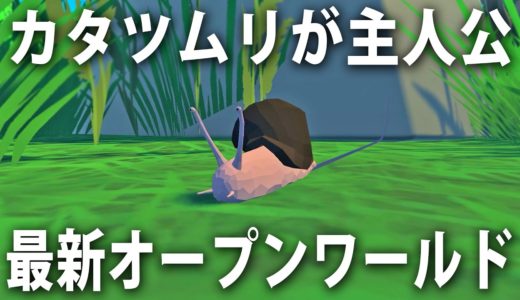 カタツムリが主人公のオープンワールド型オンラインゲームで芽生えた奇妙な友情【 Snail Simulator 】