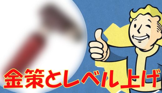 【Fallout4】レベル上げと金策に効率抜群なクラフトアイテム