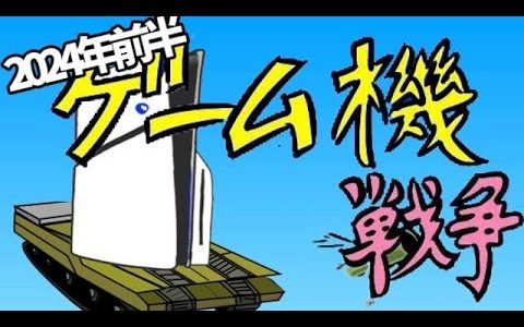 2024年前半　ゲーム機大戦