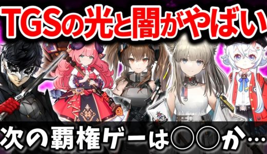 スマホゲームが絶滅…!? 東京ゲームショウを初めて現地で見た感想を語ります【ソシャゲ・アプリゲーム】【アークナイツ：エンドフィールド】【NTE】【ペルソナ5X】【BREAKERS】【TGS2024】