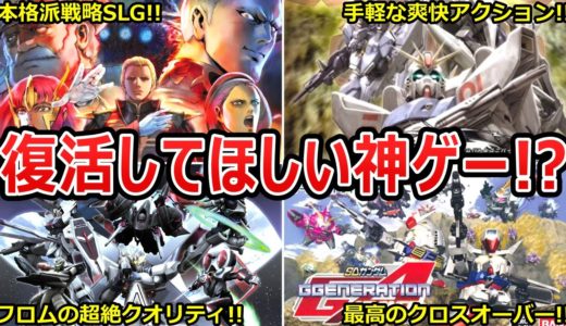 【ガンダム】復活してほしいガンダムの神ゲーまとめ！？ガンブレみたいに帰ってきてよ...【ガンダム解説】