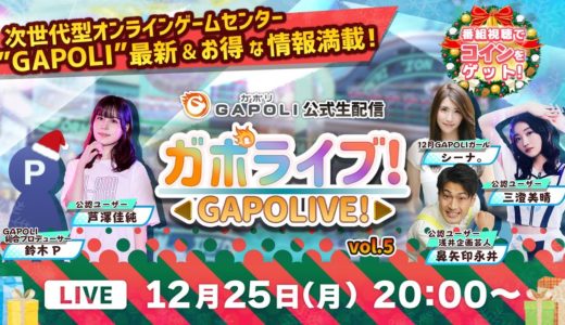 【次世代型オンラインゲームセンター『GAPOLI』】公式生配信“ガポライブ！” Vol.5