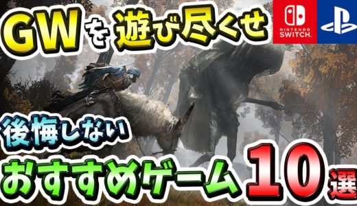 【PS4/PS5/Switch】GWはこれを遊べ！後悔しないおすすめゲーム10選！【おすすめゲーム】