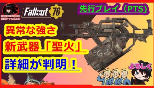 【異常な強さ】新武器「聖火」詳細が判明【Fallout76攻略　フォールアウト76　Samurai2948】火炎放射器　フレイマー　flamer