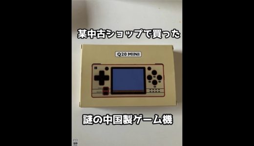 【謎機】3000円の中国製ゲーム機を動かしてみる【#shorts】