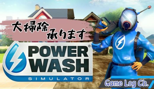 【PowerWash Simulator】 大掃除、始めました【雑談だけでもOK！】