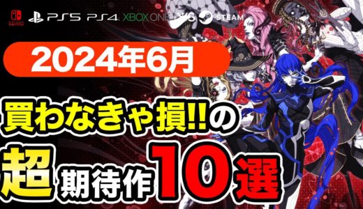 絶対買いの新作ゲームはコレ！6月発売おすすめソフト10選【PS4・PS5・Switch・Xbox・PC】