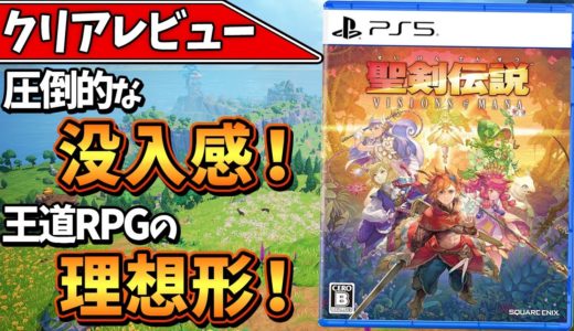 【聖剣伝説 VISIONS of MANA】こんなRPGがしたかった！美麗なアニメ調で描かれるシリーズ待望の新作が面白すぎた！【おすすめゲーム】