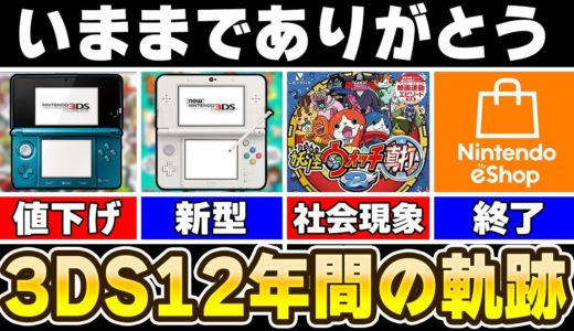 【解説】サービス終了するニンテンドー3DSの12年間を振り返る