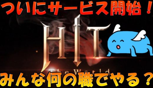 【HIT】現在ランキング2位‼ 新作オンラインゲーム本日スタート‼ サーバーkiki4でやります‼【HIT : The World】