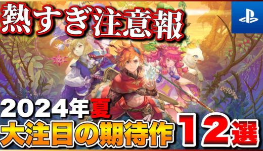 【PS新作】今年の夏は狂ってる！2024年夏発売の期待作12選【おすすめゲーム紹介】