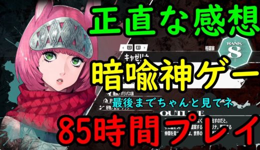 【メタファー】紙ゲーをクリアした者の正直な感想【85時間プレイ】【感想動画そのものがメタファーであるという暗喩】【24/10/15】【忖度しないガチゲーマー】【Metaphor】