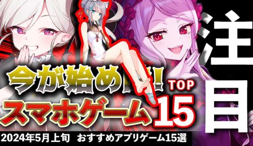 【おすすめスマホゲーム】今が始め時！アプリゲーム15選!! 2024年5月上旬最新情報【無料スマホゲーム】#rpg #コラボ #gw  #ずんだもん #ブルーアーカイブ   #第五人格