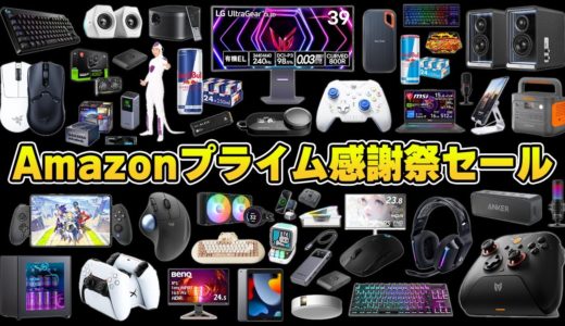 【年に一度限り】Amazonガチ勢が選ぶ本当におすすめなセール品まとめ