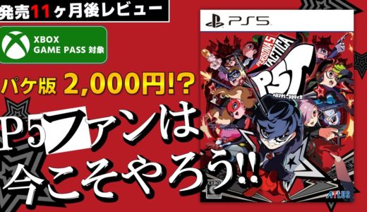 【ゲームレビュー】2000円台なら買い！ペルソナ5 タクティカはファン専用ゲーム【Switch/PS4/PS5/Xbox/GAMEPASS/Steam】