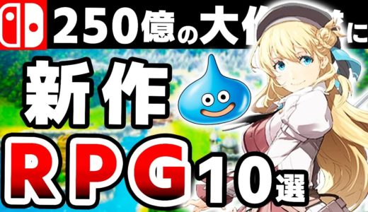 【Switch】誰もが待ち望んだ超期待の新作RPG10選