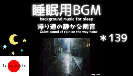 ＊139 帰り道の静かな雨音　Quiet sound of rain on the way home