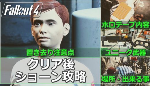 【Fallout4】クリア後ショーン攻略 置き去り注意点・ホロテープ内容・ユニーク武器入所方法・居場所など ※実況なし・ネタバレ注意！