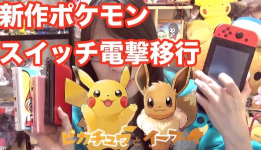 新作ポケモン ニンテンドースイッチへ！ スイッチ完全勝利と携帯ゲーム機の終焉