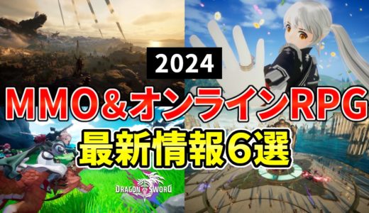 2024年 期待の新作MMORPG＆オンラインゲーム 注目の最新情報６選！【中間報告】