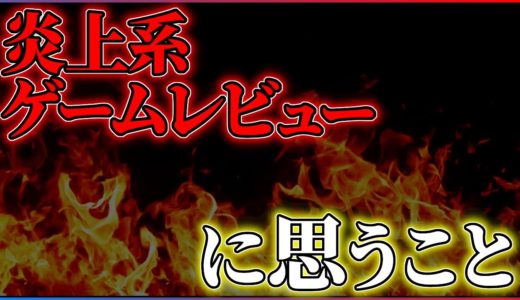 【ゲームラジオ】炎上系ゲームレビュアーよ、消えなさい。【雑談】