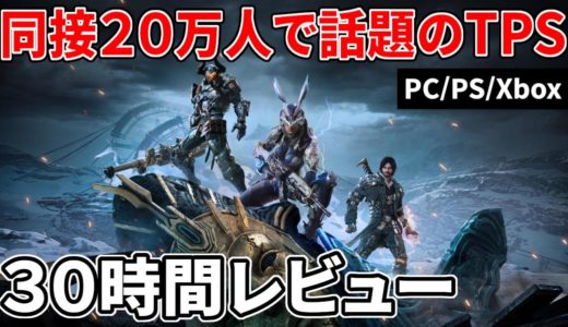 同接20万人超え!? 新作オンラインゲームが色々な意味で予想以上だった…『The First Descendant』レビュー【基本無料】