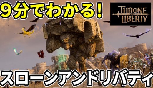 スローンアンドリバティってどんなゲーム？９分でざっくり解説！【Throne and Liberty】