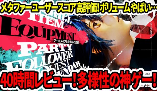 【PS5の希望】メタファーユーザースコア高評価！40時間レビュー！多様性の神ゲー！ボリュームがやばい…【Xbox/steam】