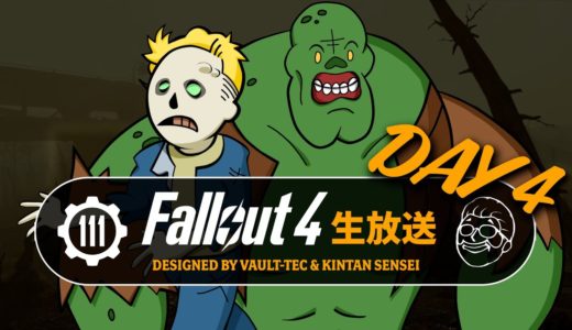 【フォールアウト4】ストーリーを楽しむ生放送④ 共通ルート④ 解説付き PC GOTY【Fallout4ライブ】