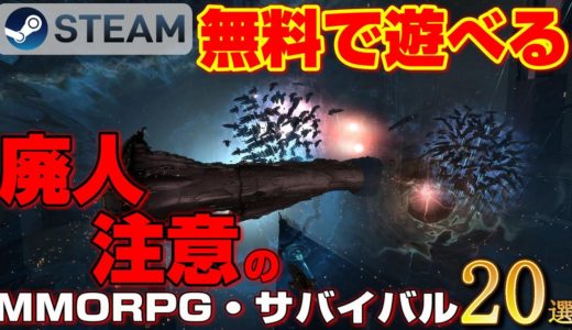 【STEAM】廃人注意の無料人気MMORPG・サバイバルゲーム20選