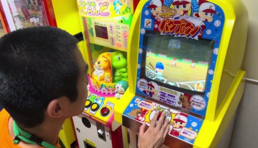 かっ飛ばせパワプロクン　廃盤レトロメダルゲーム　プロ野球　面白い　貴重　希少性　珍しい　伝説　面白い　爆笑　ホームラン　ゲームセンター　一身田レトロ館　アミューズメント　ゲームセンター　楽しいおすすめ