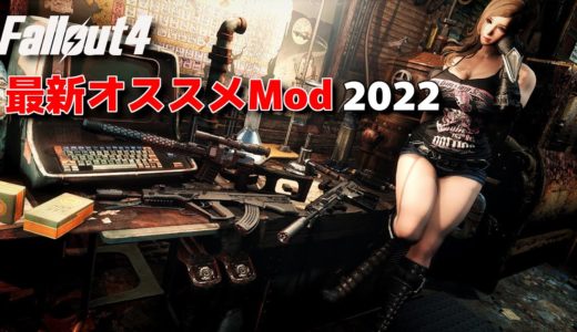 【Fallout4Mod】最新オススメMod 2022