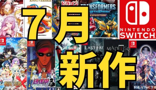 【スイッチ新作ゲーム】２０２４年７月の発売ゲームソフト紹介