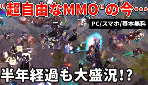 クエストほぼなし×超自由で話題を集めたMMOの今…相変わらずの大盛況!?その魅力とは？【アルビオンオンライン】