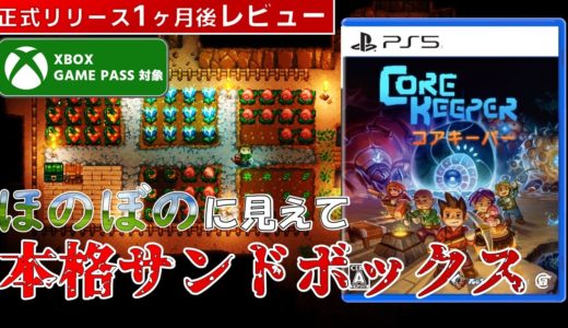 【ゲームレビュー】コアキーパーにスローライフは無かった【PS5/PS4/Xbox/Steam/Switch/ゲームパス】