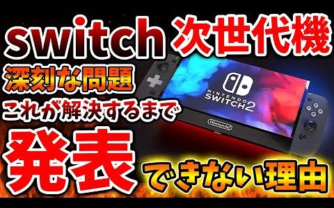 【Switch次世代機（switch2）】任天堂が発表ができない理由。深刻な問題が発覚し、価格と転売対策を含め再調整が必要か【ポケモン/switch2/転売ヤー/新機種/ニンテンドー/パルワールド】