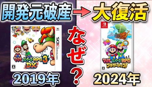 【奇跡の復活】マリオ＆ルイージRPG 新作発売が衝撃である本当の理由