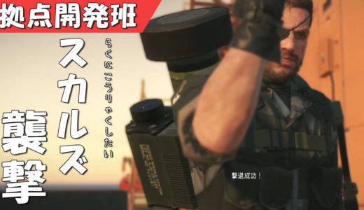 【MGS5 TPP】イベントFOB  「スカルズ襲撃 Skulls Attack 拠点開発班」 楽に攻略したい【PS4】