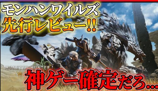 【先行レビュー】モンスターハンターワイルズが想像以上に進化している件...!!【TGS2024 CAPCOM ブース】