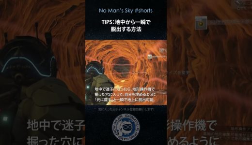 【No Man's Skyショート】TIPS：地中から一瞬で脱出する方法 15sec 地形操作機さえあれば地中で迷子の心配はありません ノーマンズスカイ PS5 #shorts