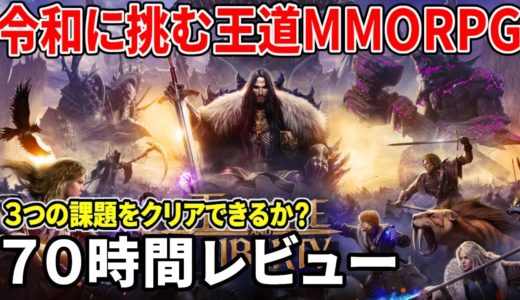 スローンアンドリバティ レビュー　好みは分かれるが、MMORPGとしての面白さ＆完成度では高く評価したい【オープンβテスト】