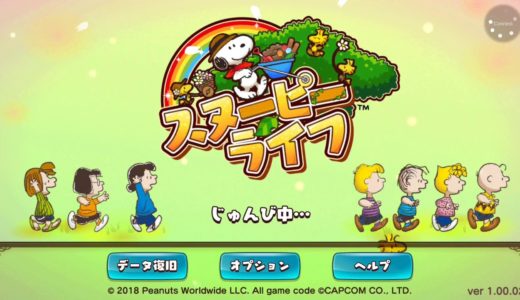 【新作】スヌーピー ライフ　面白い携帯スマホゲームアプリ