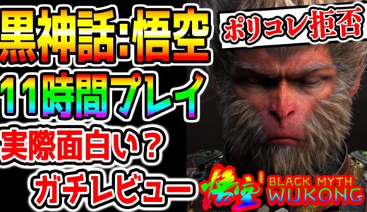 【Black Myth: Wukong】実際面白いの？『黒神話：悟空』11時間プレイしてガチレビュー!!今年最も注目のゲーム!どういうゲーム？ポリコレ拒否で話題!レビュー高評価!【PS5 PC】