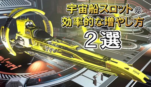 [ノーマンズスカイ]　宇宙船スロットの効率的な増やし方２選　[ゆっくり実況]