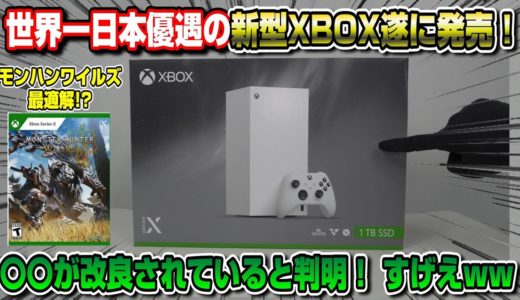 【PS5大ピンチ!?】すぐ元とれるww 世界一日本優遇価格の新型XBOX発売！ 〇〇が改良と判明！ モンハンワイルズに最適? ガチレビュー XBOXseriesX digital デジタルエディション