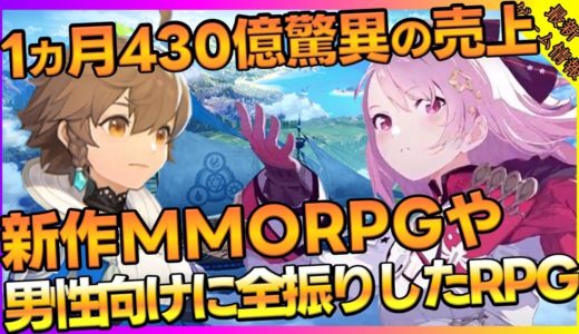 新作MMORPGやちょっとエチチなRPGさらに驚異の売上をたたき出した新作アクションなど5本紹介【新作ゲーム】