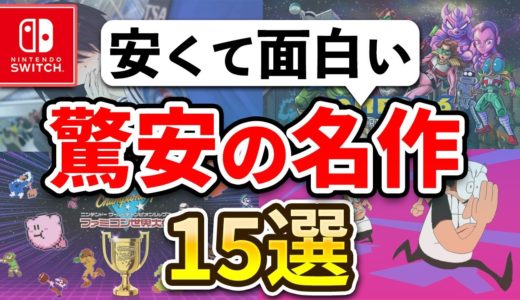 【2024年最新】コスパ最強のSwitchおすすめソフト15選