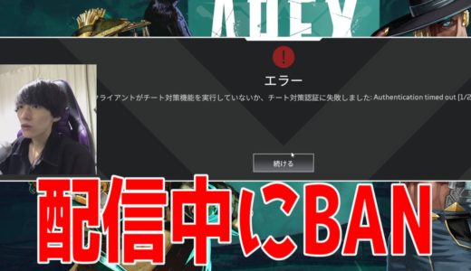 配信中にチート使用しBANされた大学生がヤバいｗｗｗｗｗ【APEX LEGENDS】