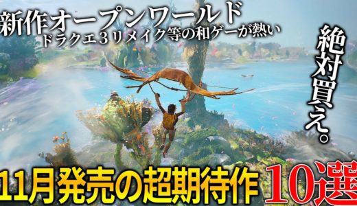 遂に来るぞ...11月発売大注目・超期待新作ゲーム10選！！長期開発の大作オープンワールド＆名作ドラゴンクエスト３リメイク＆野狗子: Slitterhead＆ホライゾン新作等..和ゲーも熱い